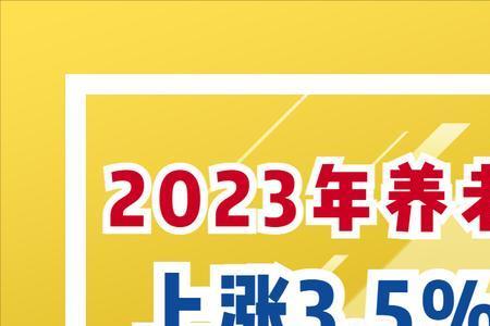 2023年退休用哪年基数计算