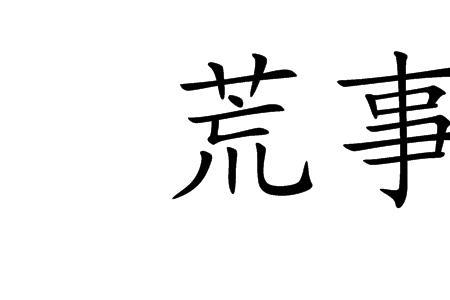 吾名为荒是啥意思