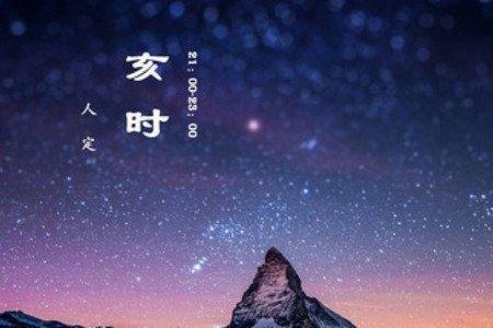 晚上11点过是什么时辰