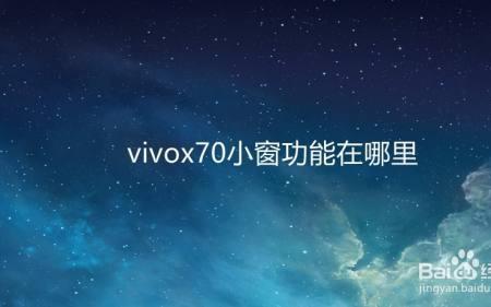 vivox27怎么关闭小窗