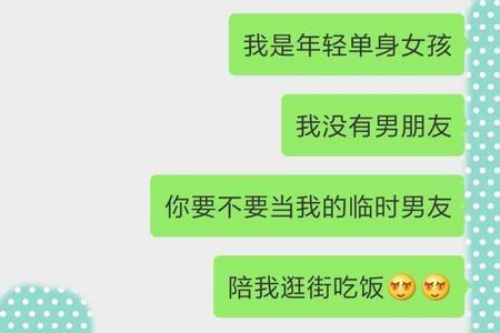 女孩让我做临时男友是什么意思