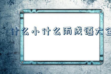 形容大街小巷毫无生机的成语