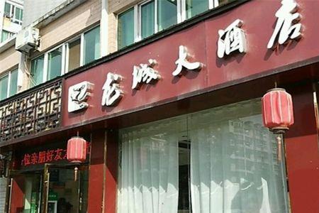 龙城大酒店怎么样