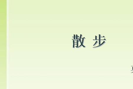 散步概括30个字