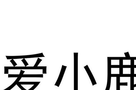 小鹿书法怎么样