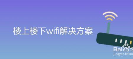 wifi楼上楼下信号差别