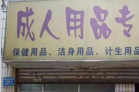 母婴店卖保健品需办什么证件