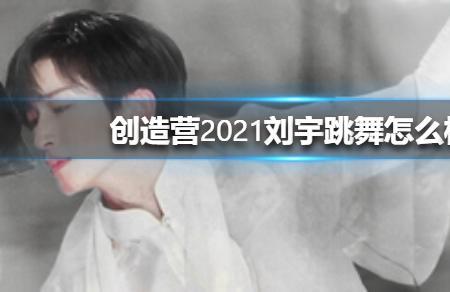 创造营2021第一期刘宇出场时间