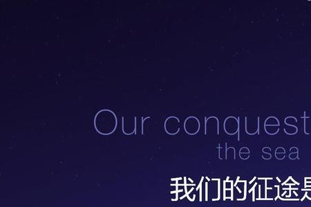 我们的目标是星辰大海是谁说的