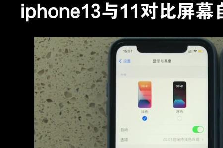 iphone13pro自动调节亮度不动