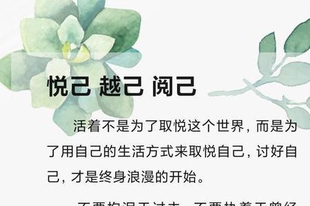 阅己悦己什么意思