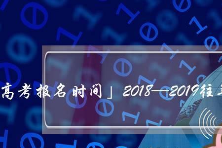 18年到2019多少年