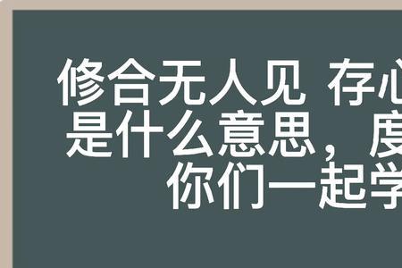 居合无人见，心存有天知的意思