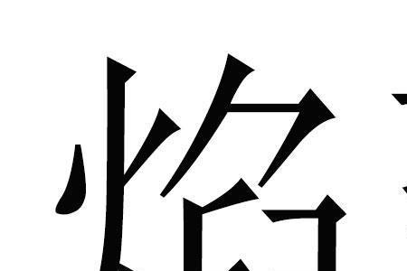 焰字有几画谢谢