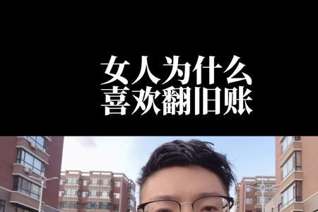 爱翻旧账的女人的后果