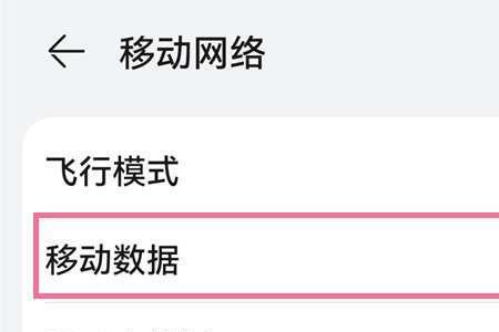 华为个别app无法移动数据上网