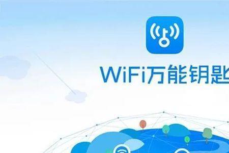 万能wifi 钥匙有风险吗