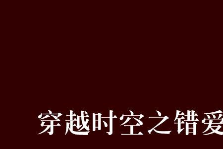 错爱时空歌词什么意思