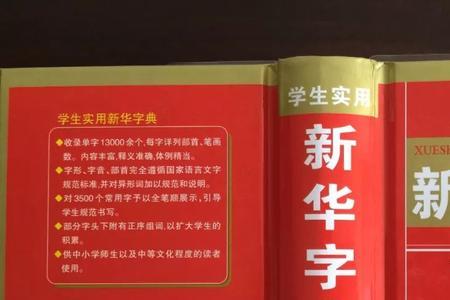 二年级用新编字典还是新华字典