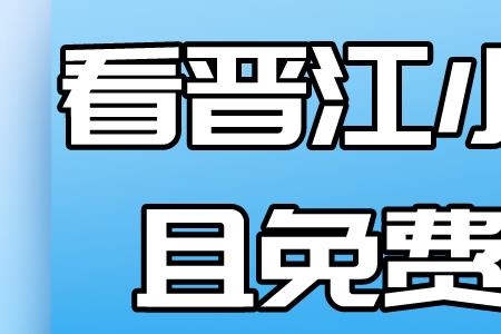 晋江小说啥意思