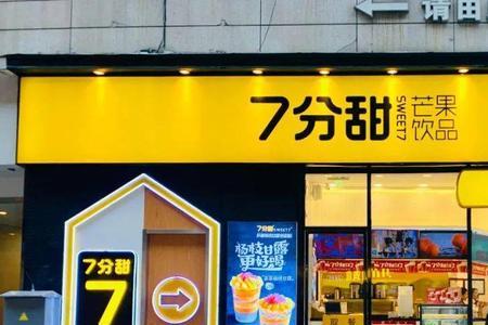 七分甜如何投诉门店