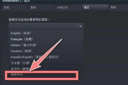 borderlands2怎么设置中文