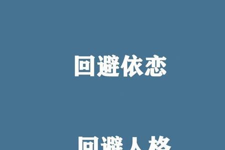 回避型依恋人格女生形成原因