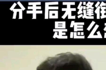 前任无缝衔接还和我保持联系