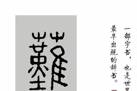 秀说文解字