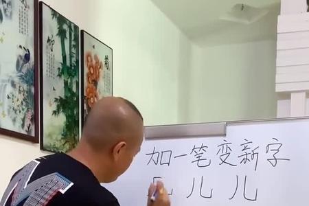 置加一笔变新字