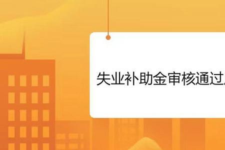 申领失业补助金有什么后患