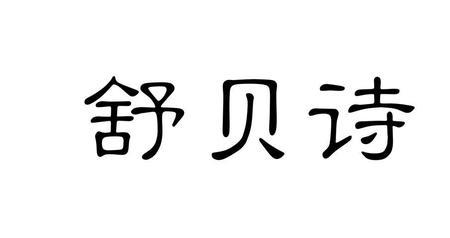 贝诗幼这个牌子好吗