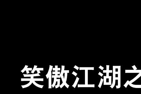 笑傲江湖小说歌词