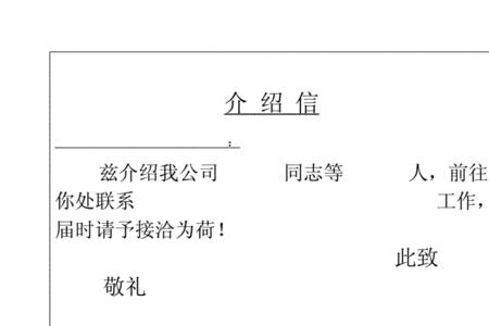 介绍信上下联模板