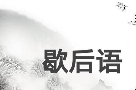 史进认师父歇后语下一句