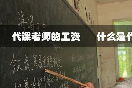 小学代课老师每天的工作是什么