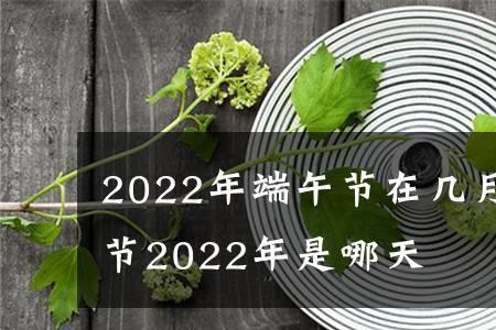 2022端午节几月几号