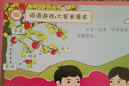 顽皮词语接龙