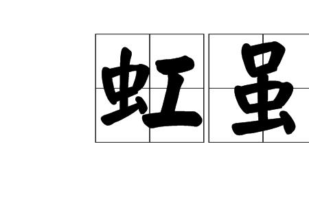 一个虫字加一个羽字是什么字