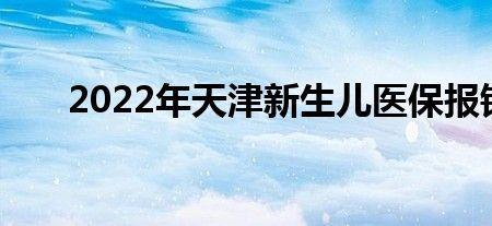 天津市儿童医保如何办理使用