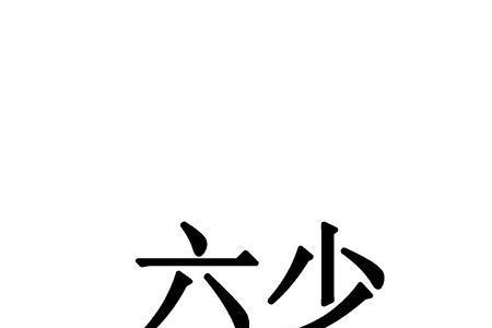 五个6比6个六少多少