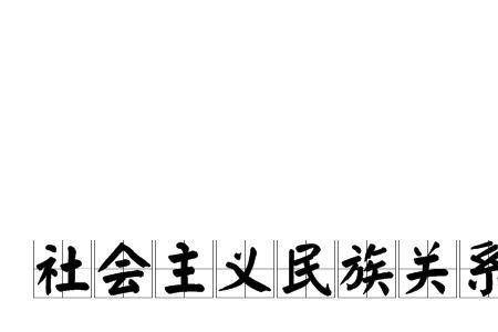 我国民族关系的本质特征