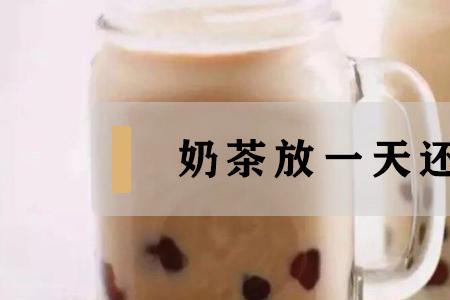 加冰奶茶放常温还能喝吗