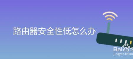 网络显示低安全性怎么解决