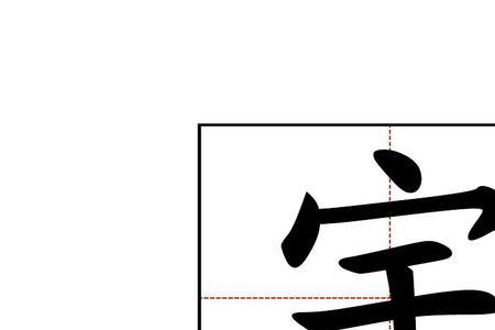 咏字田字格正确书写格式图片