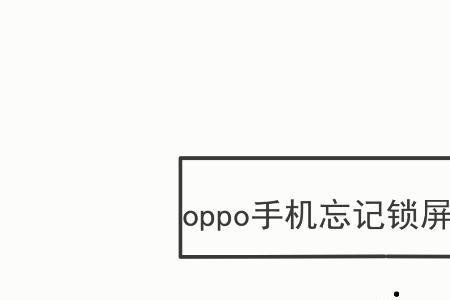 oppoR11x锁屏密码忘记了怎么办