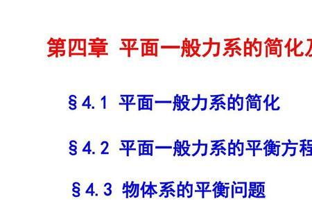 平面一般力系基本方程解析