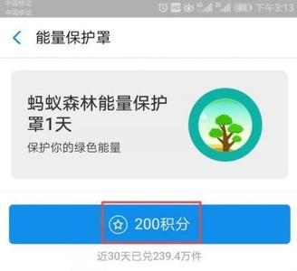 蚂蚁森林能量保护罩怎么领