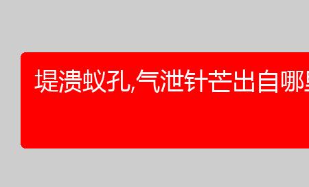 堤溃蚁穴，气泄针芒示了什么哲学