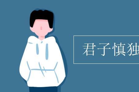 君子约定的意思